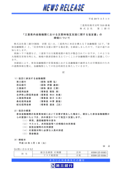 三重県内金融機関における災害時相互支援に関する協定書