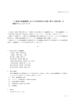 「三重県内金融機関における災害時相互支援に関する協定書