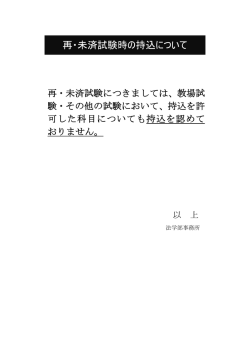 再・未済試験時の持込について