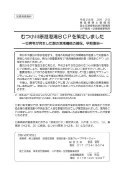 むつ小川原港港湾BCPを策定しました - 国土交通省東北地方整備局