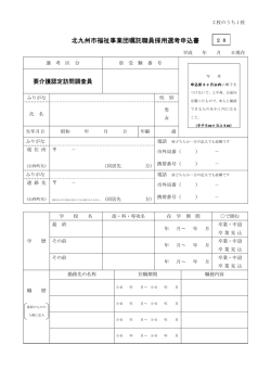 北九州市福祉事業団嘱託職員採用選考申込書