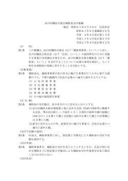 （平成27年品川区要綱第52号）（ 、80.8 KB）