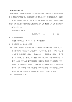 佐賀県告示第 75 号 都市計画法（昭和 43 年法律第 100 号）第 21 条第