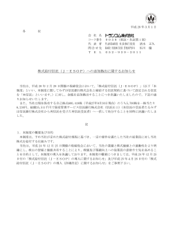 株式給付信託（J－ESOP）への追加拠出に関する