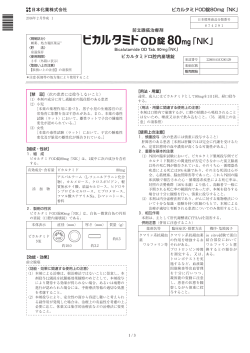 ビカルタミドOD錠80mg「NK」 - 日本化薬医療関係者向け情報サイト