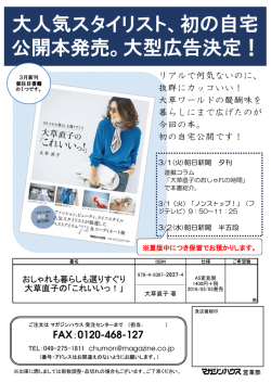 公開本発売。大型広告決定！ 大人気スタイリスト、初