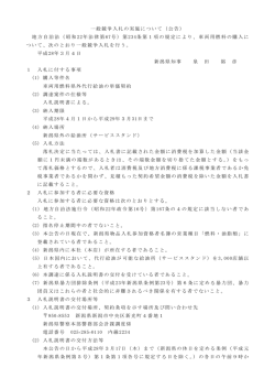 一般競争入札の実施について（公告） 地方自治法（昭和 22年