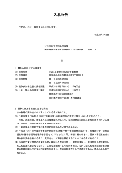 一般競争入札公告((H28)小金井住宅巡回警備業務)（PDF