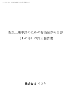 新規上場申請のための有価証券報告書 （Ⅰの部）の訂正報告書