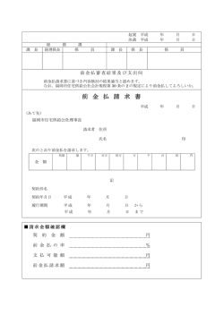 前 金 払 請 求 書 - 福岡市住宅供給公社