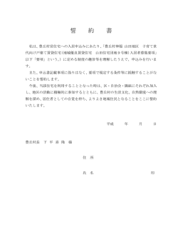 誓約書 - 豊丘村