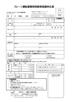 クレーン運転業務特別教育受講申込書 - 一般社団法人 日本クレーン協会