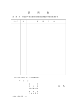質問書 - 京都府立図書館