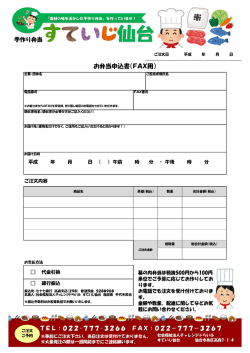 お弁当申込書（FAX用） - 社会福祉法人チャレンジドらいふ
