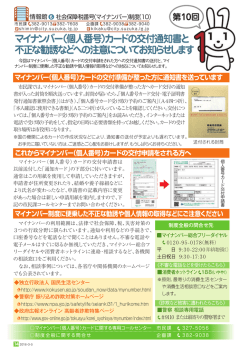 マイナンバー（個人番号）カードの交付通知書と 不正な勧誘などへの注意