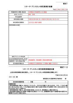 様式1 様式1－2 リサーチ・アシスタント研究業務計画書 リサーチ