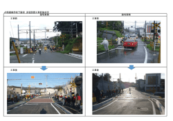 JR常磐線学校下踏切 歩道設置工事前後状況 踏切東側 踏切西側 工事