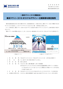 横浜マラソン 2016 オリジナルデザイン一日乗車券を