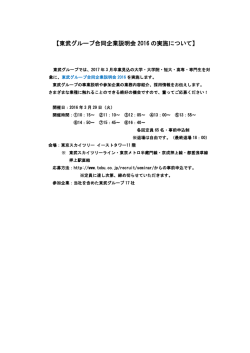 【東武グループ合同企業説明会 2016 の実施について】