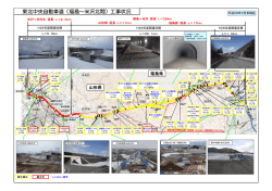東北中央自動車道（福島～米沢北間）工事状況