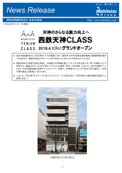 西鉄天神CLASS 4/1 グランドオープン！