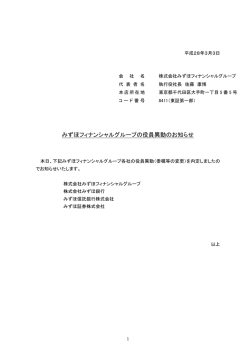 みずほフィナンシャルグループの役員異動のお知らせ