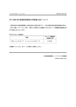 JPX 日経 400 新規採用銘柄の浮動株比率について