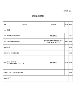 （別紙2） 研修会日程表