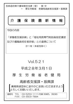 介 護 保 険 最 新 情 報 Vol.521 平成28年3月1日 厚 生 労 働 省 老 健