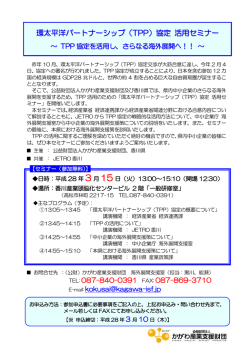 「環太平洋パートナーシップ（TPP）協定 活用セミナー」について