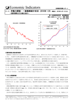 労働力調査・一般職業紹介状況（2016年1月）