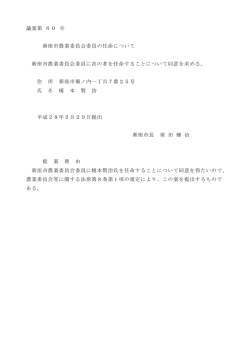 議案第 60 号 新座市農業委員会委員の任命について 新座市農業委員