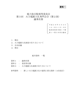 資料1 議事次第（PDF形式：159KB） - 電力取引監視等委員会