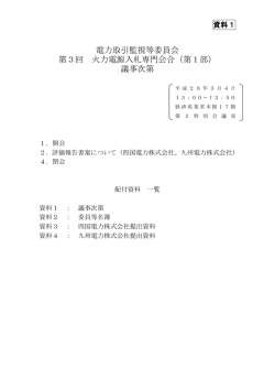 資料1 議事次第（PDF形式：158KB） - 電力取引監視等委員会