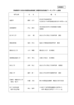 茨城県原子力安全対策委員会東海第二発電所安全性検討ワーキング