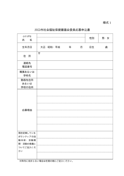 様式 1 川口市社会福祉保健審議会委員応募申込書