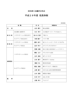 平成28年度 役員体制