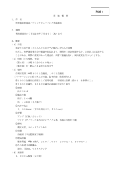 別紙1 世界遺産委員会パブリックビューイング実施委託 実施