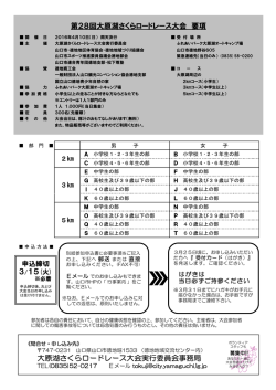 大原湖さくらロードレース大会実行委員会事務局 第28回大原湖さくら