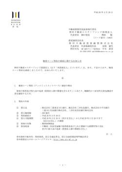 極度ローン契約の締結に関するお知らせ - 野村不動産マスターファンド