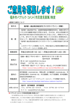 案件名 福井駅・城址周辺地区まちづくりガイドライン（素案） 概 要 募集