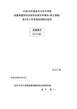 受験番号 23131001 以上1名 平成28年度金沢大学大学院 医薬保健学