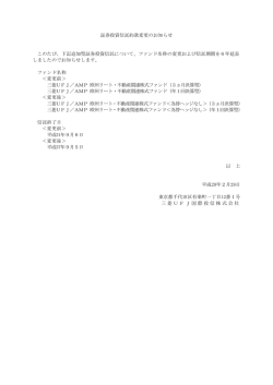 証券投資信託約款変更のお知らせ このたび、下記追加