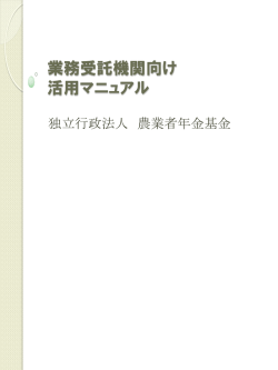 業務受託機関向け 活用マニュアル