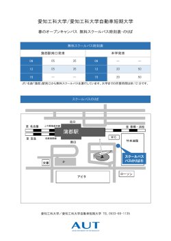 蒲郡駅 - 愛知工科大学/愛知工科大学自動車短期大学