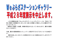JR江原駅改札前「Weぷらざステーションギャラリー」は、平成27年 秋に