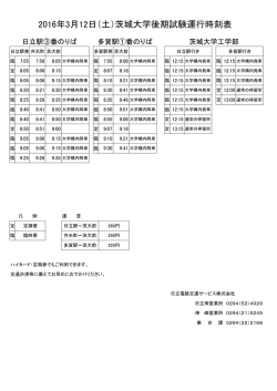 茨城大学後期試験バス運行のお知らせ