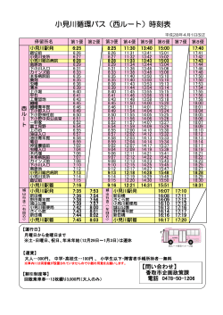 小見川循環バス時刻表（平成28年4月1日改正）（PDF：168KB）