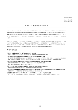 リフォーム事業の拡大について [PDF:241.5KB]