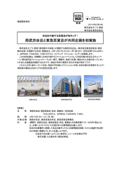 西武渋谷店と東急百貨店が共同企画を初実施